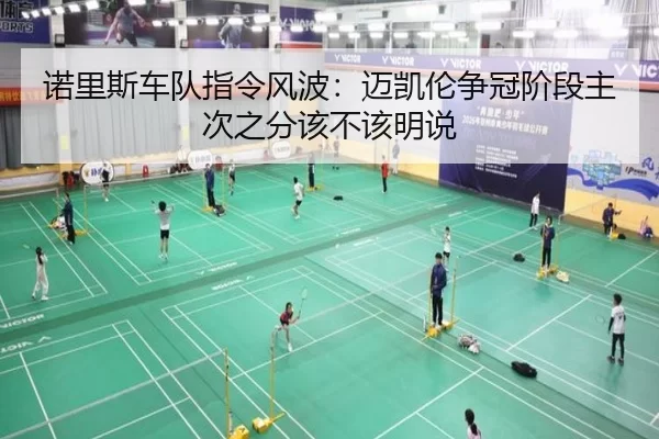 诺里斯车队指令风波：迈凯伦争冠阶段主次之分该不该明说
