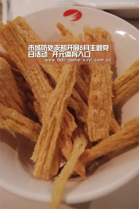 市城防处支部开展8月主题党日活动-开元体育入口(图2) 开元体育官网