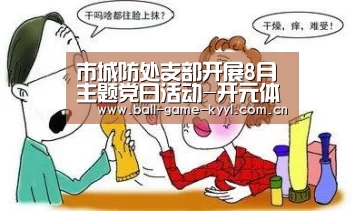市城防处支部开展8月主题党日活动-开元体育入口(图3) 开元体育入口