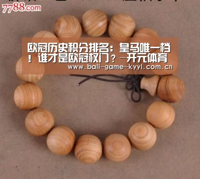 欧冠历史积分排名:皇马唯一档!谁才是欧冠权门?-开元体育官网(图2) 开元体育官网