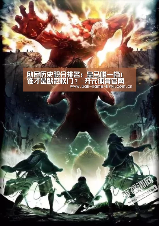 欧冠历史积分排名:皇马唯一档!谁才是欧冠权门?-开元体育官网(图1) 开元体育官网