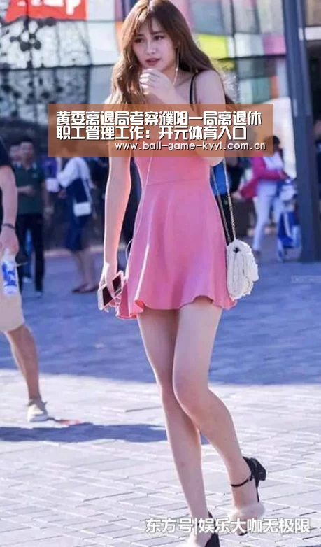 黄委离退局考察濮阳一局离退休职工管理工作:开元体育入口(图2) 开元体育入口