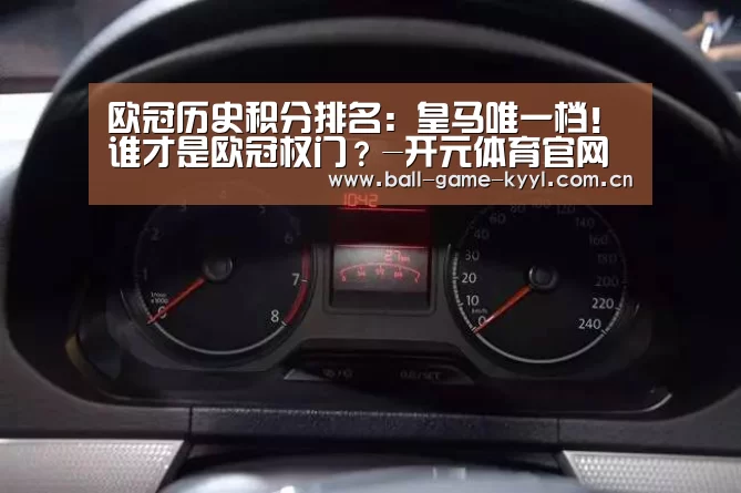 欧冠历史积分排名:皇马唯一档!谁才是欧冠权门?-开元体育官网(图3) 开元体育入口
