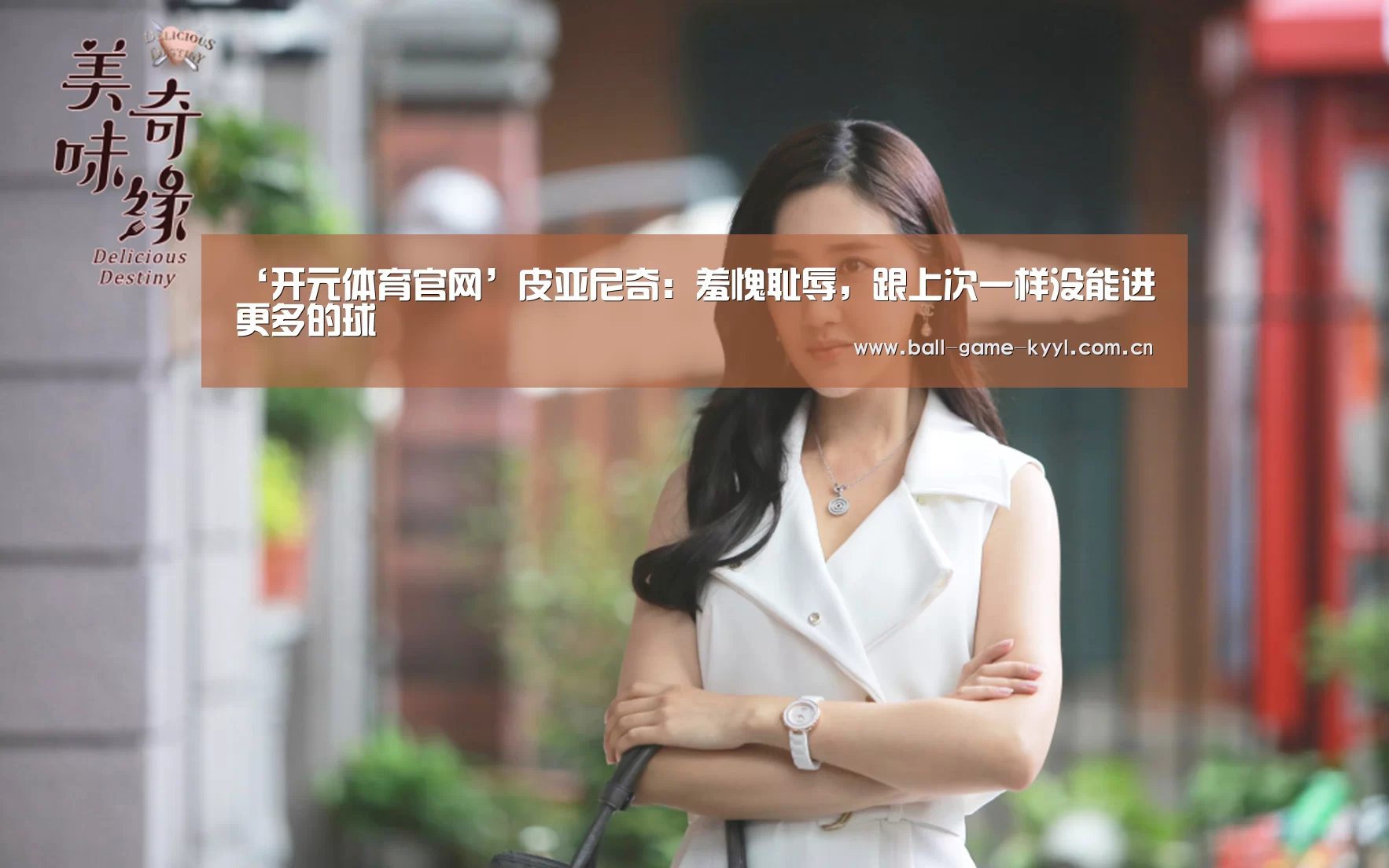 ‘开元体育官网’皮亚尼奇:羞愧耻辱,跟上次一样没能进更多的球(图2) 开元体育官网